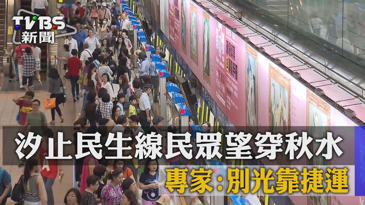 汐止民生線民眾望穿秋水 專家:別光靠捷運