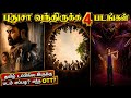 புதுசா OTTல வந்திருக்க 4 படங்கள் Tamil Thriller Newm