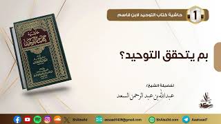 بم يتحقق التوحيد image