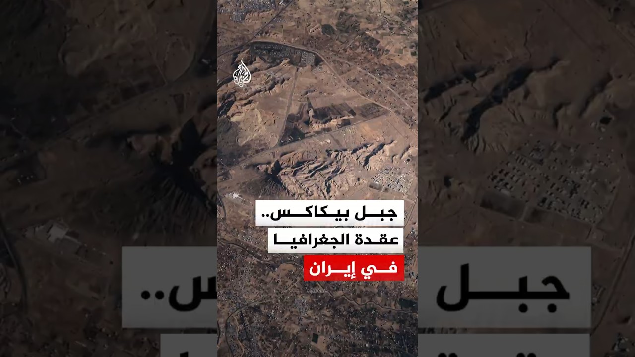 فيديو | "جبل بيكاكس".. لماذا يخشى البنتاغون هذه "العقدة الجغرافية" في إيران؟