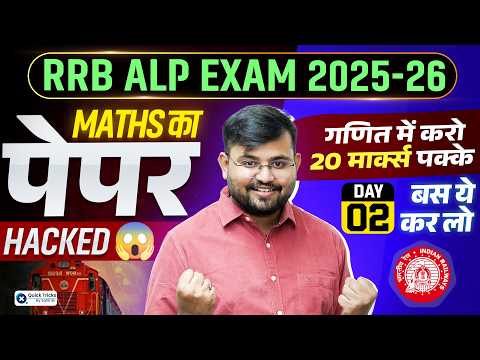 🚆 RRB ALP Exam 2025-26 😳 Maths Paper Hacked-02 🥇 गणित में 20 Marks पक्के 🔥 Sahil sir
