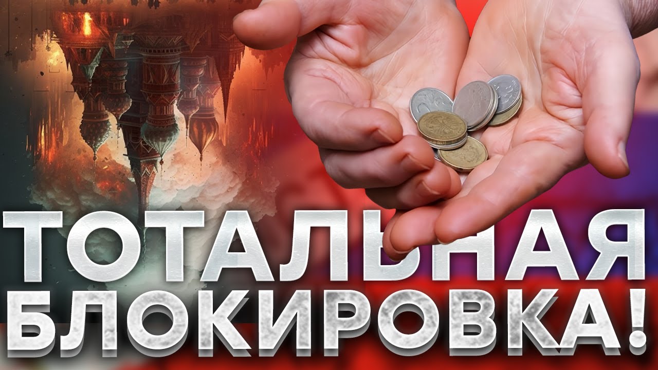 БЕЗ ДЕНЕГ останутся даже те, кто СБЕЖАЛ! РУССКИХ КИНУЛ ВЕСЬ МИР! REVOLUT ЗАМОРОЗИ
