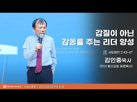 [2024-05-05] 주일오후예배 김인중목사(안산 동산교회 원로목사) : 갑질이 아닌 감동을 주는 리더 양성 (행2장43절~47절)