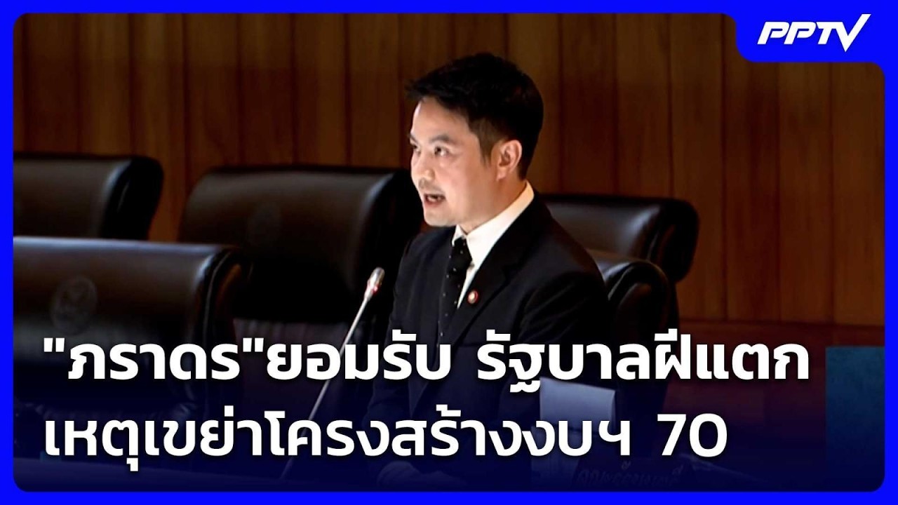 "ภราดร"ยอมรับ รัฐบาลฝีแตก เหตุเขย่าโครงสร้างงบฯ 70 | ?