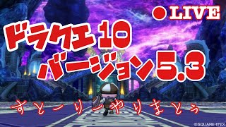 [ドラクエ10]バージョン5.3ストーリー最終回です（ねたばれあり）