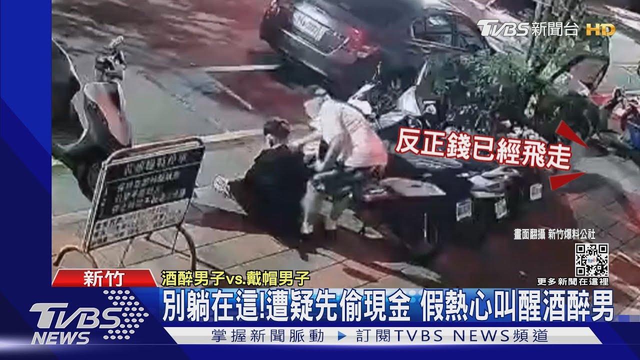別躺在這!遭疑先偷現金 假熱心叫醒酒醉男