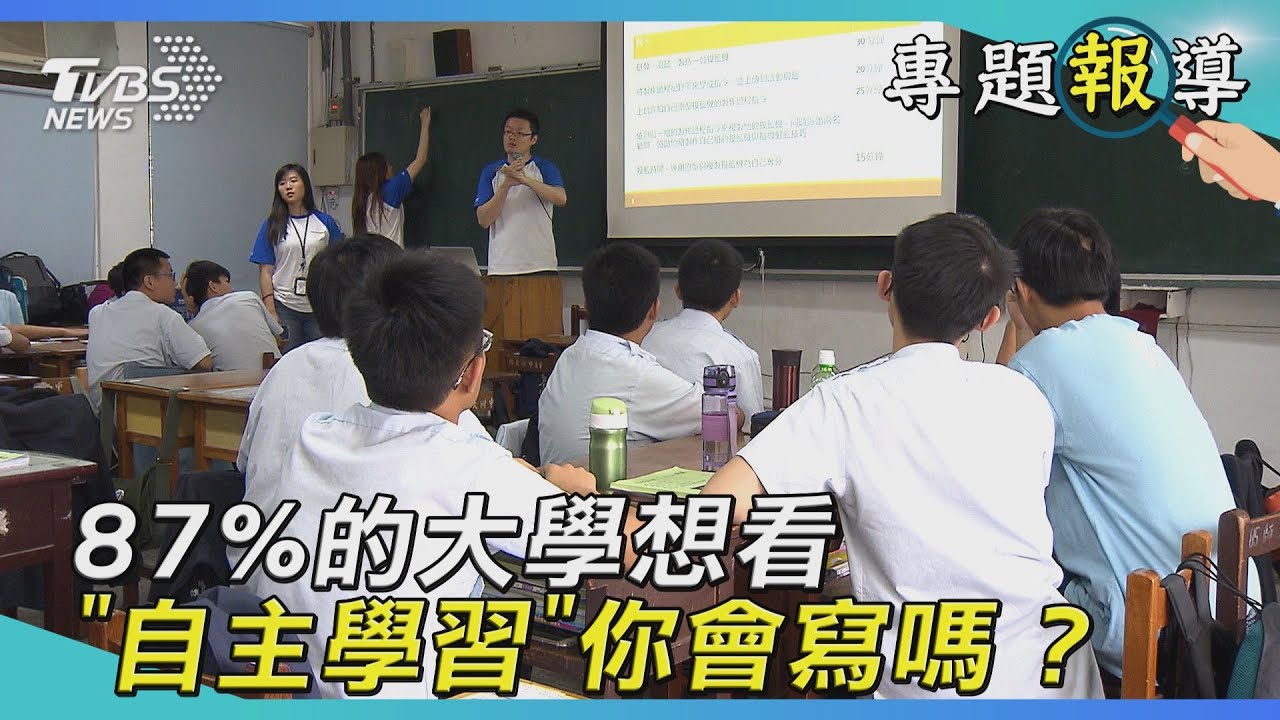 87%的大學想看自主學習 但是什麼是自主學習…
