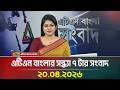 এটিএন বাংলার সন্ধ্যা ৭ টার সংবাদ 20 04 2026 To