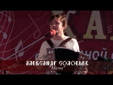Александр Соловьев - Мама