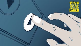 釈然としねぇ～～～～ / 都市伝説解体センター 12