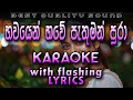 Bawayen Bawe Pathuman Pura Karaoke With Lyrics Without Voice
