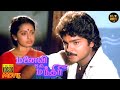 Manaivi Oru Mandhiri Full Movie HD Ramki SV Sekar Madhuri KovaiSarala Hit Movies