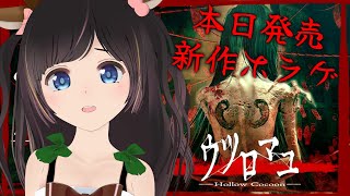 【ウツロマユ】本日発売新作ホラー！1980年が舞台のホラーゲーム初見プレイ【Hollow Cocoon】