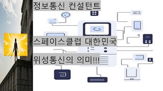 위성통신의 의미