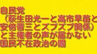 自民党（萩生田光一と高市早苗と安倍晋三とズブズブ関係）と主権者の声が届かない国民不在政治の闇
