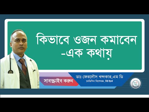 কিভাবে ওজন কমাবেন-এক কথায়।