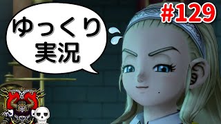 【ドラクエ10】骨達のゆっくり実況プレイ#129