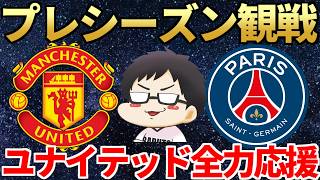 プレシーズン、マンチェスターユナイテッド VS PSG観戦配信！ユナイテッド全力応援侍