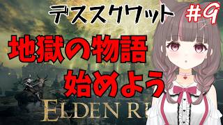 #エルデンリング 】前回眠気でどこまでやったか覚えてない【いい声/あゆ美】#vtuber
