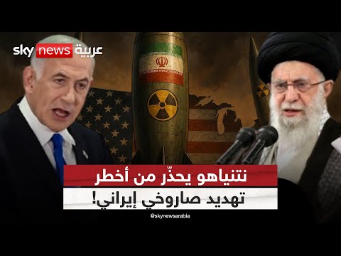 فيديو | أخطر تهديد صاروخي من إيران؟ نتنياهو يحذّر وطهران تنفي | #التاسعة
