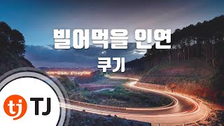 [TJ노래방] 빌어먹을인연 - 쿠기(Feat.Sik-K) / TJ Karaoke