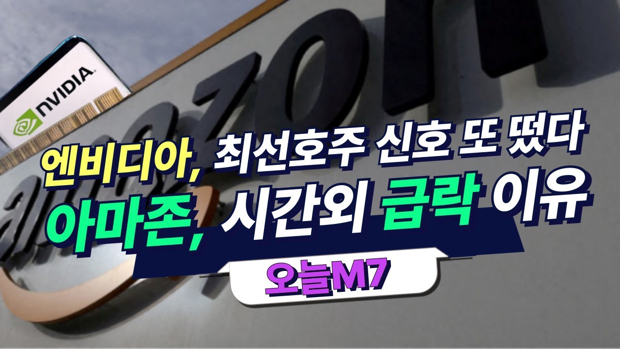 엔비디아, 최선호주 신호 떴다 | 아마존·핀터레스트·빌닷컴홀딩스 [오늘M7]