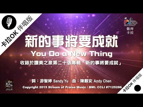 【新的事將要成就 You Do a New Thing】官方敬拜卡拉OK版MV (無人聲 純樂器伴奏 / 伴唱 Instrumental) - 讚美之泉敬拜讚美 (20)