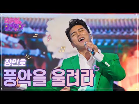 【클린버전】 장민호 - 풍악을 울려라 ❤화요일은 밤이 좋아 53화 ❤ TV CHOSUN 221227 방송