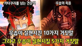 [원피스 분석]우솝이 실현시킨 10가지 거짓말 그리고 우솝이 실현시킬 5가지 거짓말