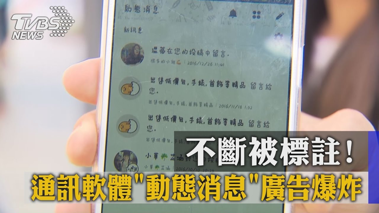 不斷被標註! 通訊軟體「動態消息」廣告爆炸