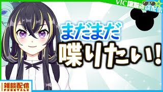 【第二回】まだまだ喋りたい！【マシュマロ雑談vtuber】