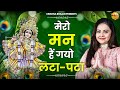 बांके बिहारी की देख छटा मेरो मन है गयो �