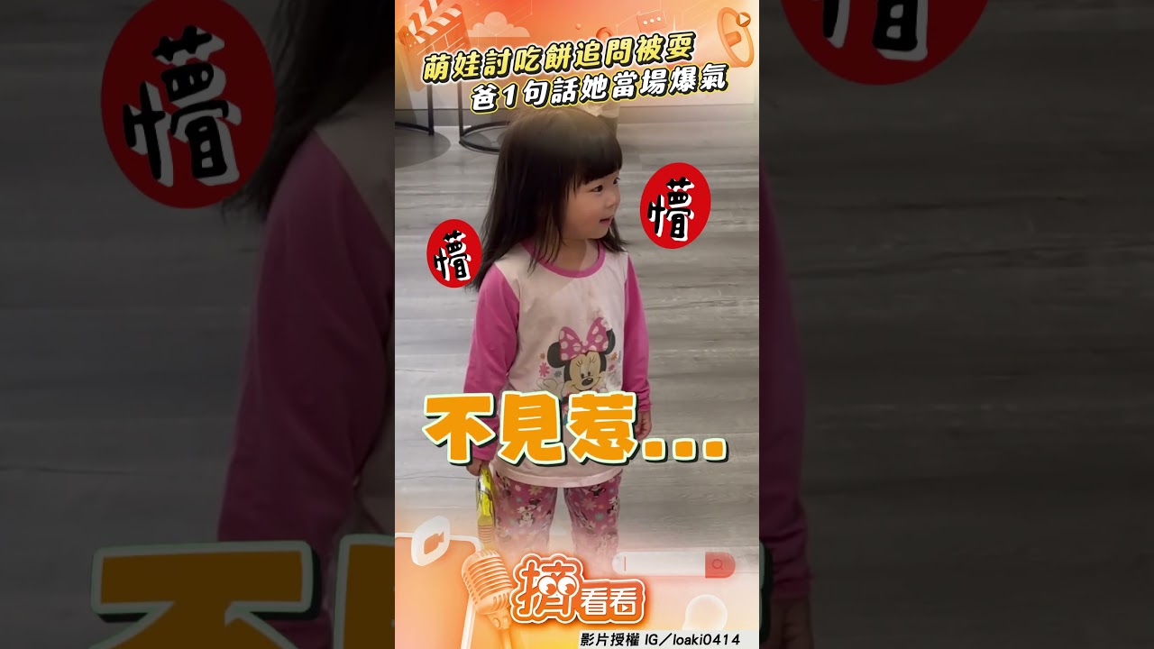 影音/萌娃討吃餅乾「無限繞圈」追問 爸媽「互踢皮球」她秒爆氣怒吼