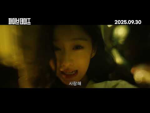 [파이브 데이즈] 메인 예고편