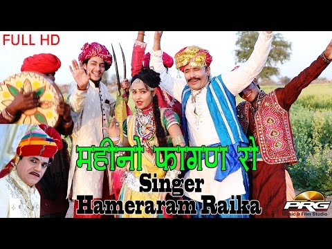 Mahino Fagan Ro | Hamira Ram Raika | सुपरहिट फागण 2017 | PRG Music DJ Song | Rajasthani Fagan