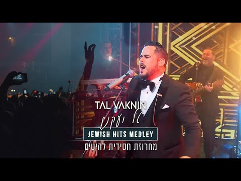 טל ועקנין מחרוזת להיטים חסידית | TAL VAKNIN - JEWISH HITS MEDLEY
