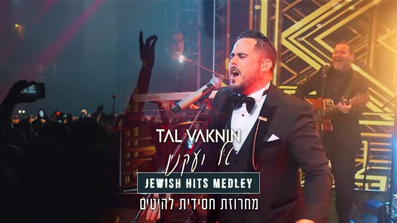 טל ועקנין מגיש | מחרוזת להיטים חסידית LIVE | צפו
