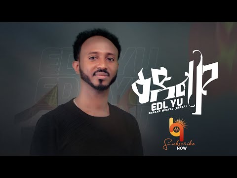 ዕድል'ዩ(Edil eyu) - Birhanemeskel Haileslase (Breta) - ብርሃነመስቀል ሃይለስላሰ (ብሬታ) - New Tigrigna Music 2021