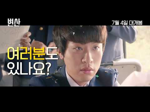 [변산] 메인 30초 예고편