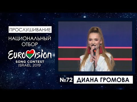 Участница №72. Диана Громова