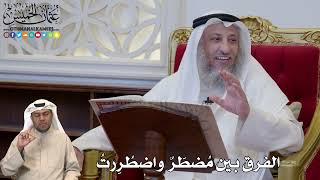1178 - الفرق بين مُضطَرٌ واضطُرِرتُ - عثمان الخميس