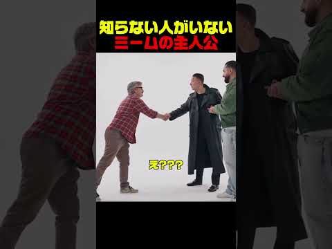 知らない人がいないミームの主人公