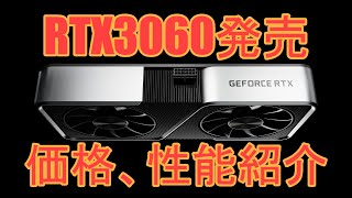 RTX3060 各メーカー価格紹介＆性能紹介