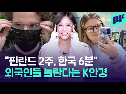 인천공항에서 바로 달려간다는 이곳.. K안경 투어 각광받는 이유