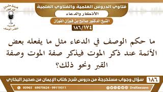 صورة [174 /186] ما حكم الوصف في الدعاء مثل ما يفعله بعض الأئمة عند ذكر الموت؟ | الشيخ صالح الفوزان