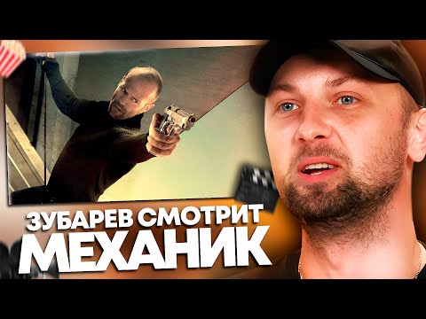 ЗУБАРЕВ СМОТРИТ «МЕХАНИК» | ЛУЧШЕЕ С ПРОСМОТРА