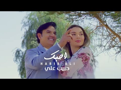 احبك حبيب علي