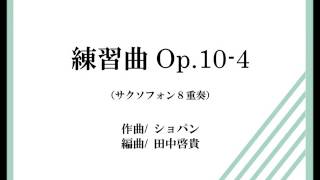 Download lagu 【サックス8重奏】練習曲作品10 4（ショパン/田中啓貴） mp3