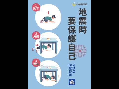防震宣導