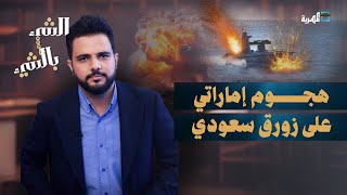 هجوم إماراتي على زورق سعودي واختطاف عدد من البحارة | الشيء بالشيء